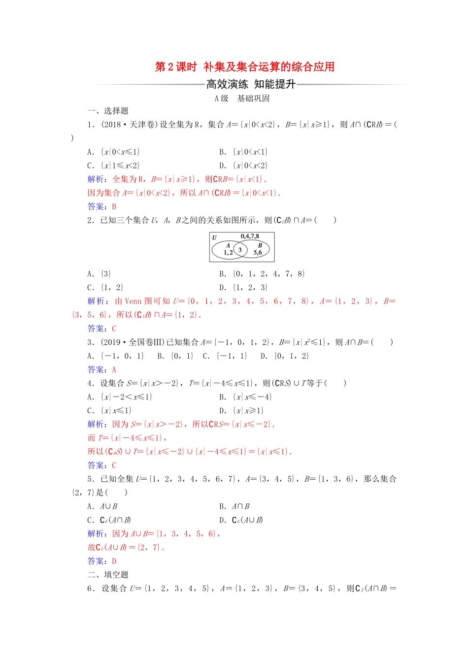 高中数学 第一章 集合与函数概念 1.1.3 集合的基本运算 第2课时 补集及集合运算的综合应用练习（含解析）新人教A版必修1-新人教A版高一必修1数学试题_第1页