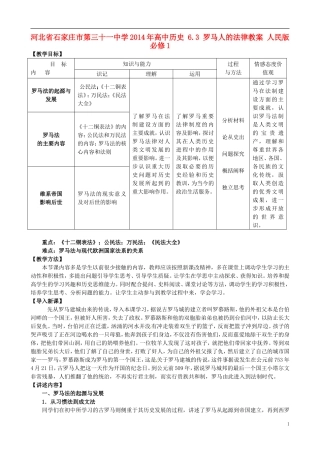 河北省石家庄市第三十一中学2014年高中历史 6.3 罗马人的法律教案 人民版必修1