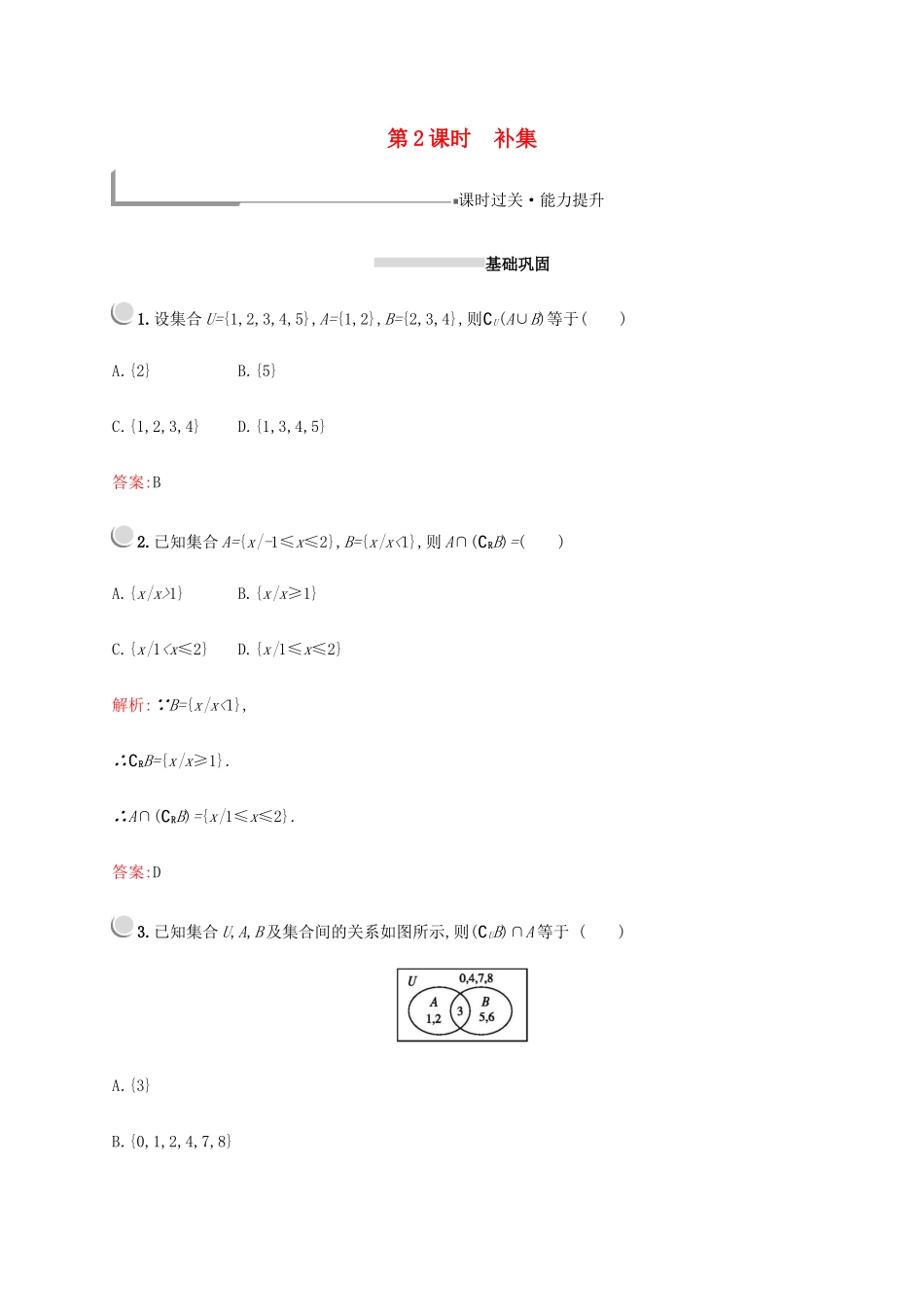 高中数学 第一章 集合与函数概念 1.1.3 集合与函数概念（第2课时）补集练习（含解析）新人教A版必修1-新人教A版高一必修1数学试题_第1页