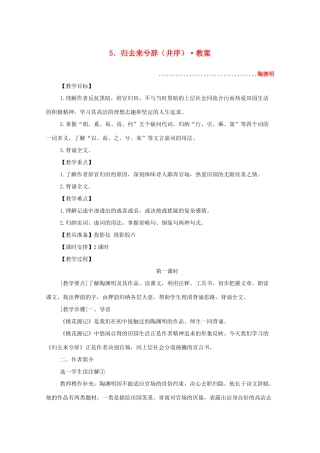 河南省新乡市获嘉县高二语文教案 5 归去来兮辞（并序） 必修5