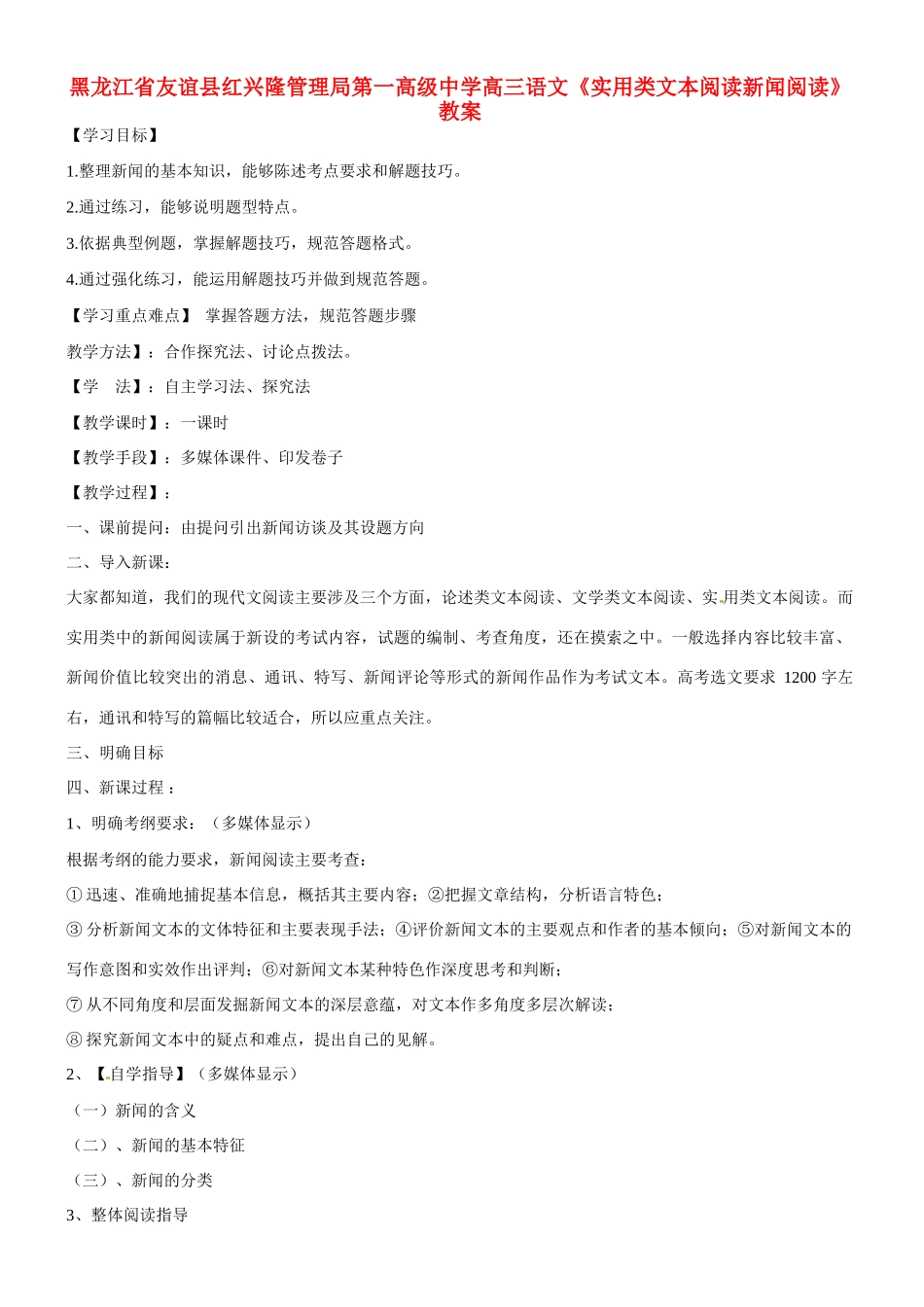 黑龙江省友谊县红兴隆管理局第一高级中学高三语文《实用类文本阅读新闻阅读》教案_第1页