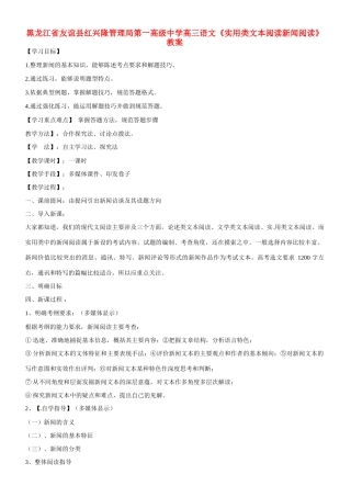 黑龙江省友谊县红兴隆管理局第一高级中学高三语文《实用类文本阅读新闻阅读》教案