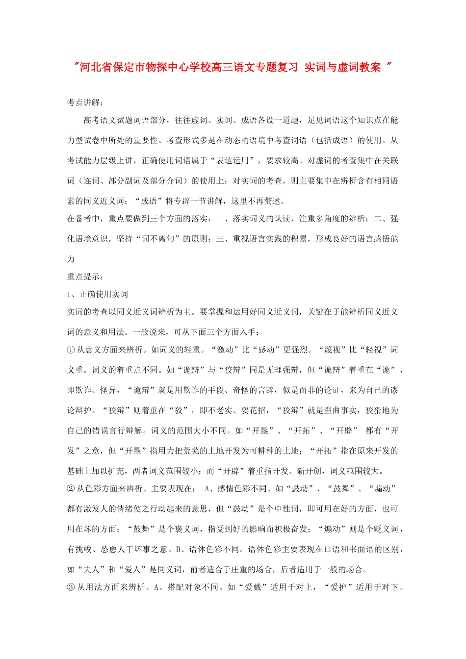 河北省保定市物探中心学校高三语文专题复习 实词与虚词教案 _第1页