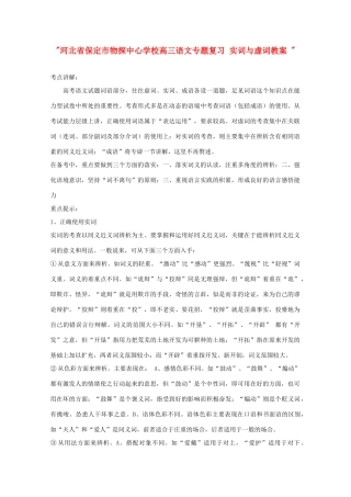 河北省保定市物探中心学校高三语文专题复习 实词与虚词教案 