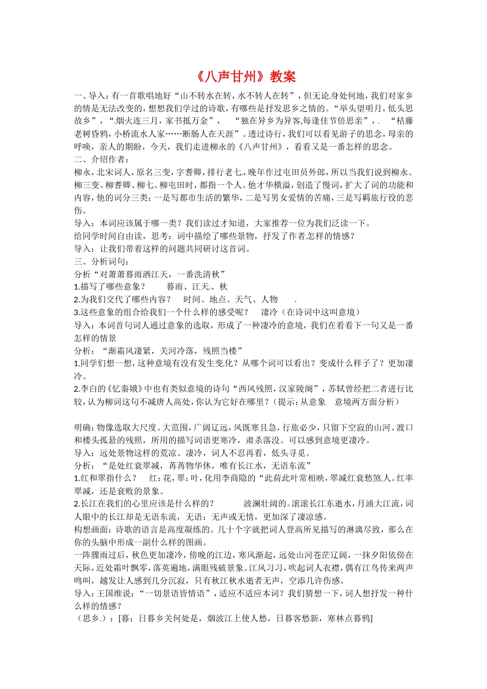 高中语文2-5词三首一之八声甘州教案1语文版必修3_第1页