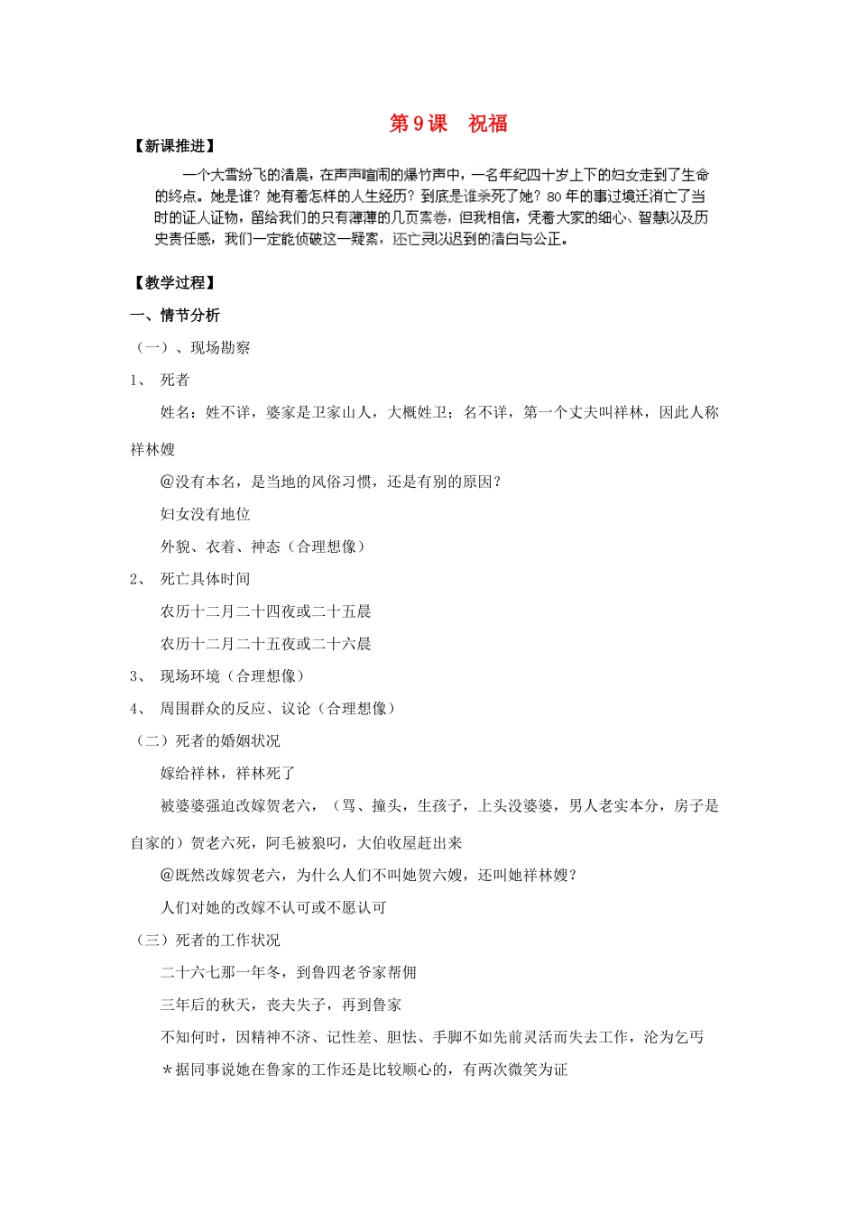 四川省射洪县射洪中学高二语文 第9课 祝福2教案 新人教版必修3_第1页