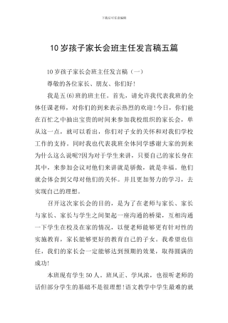 10岁孩子家长会班主任发言稿五篇
