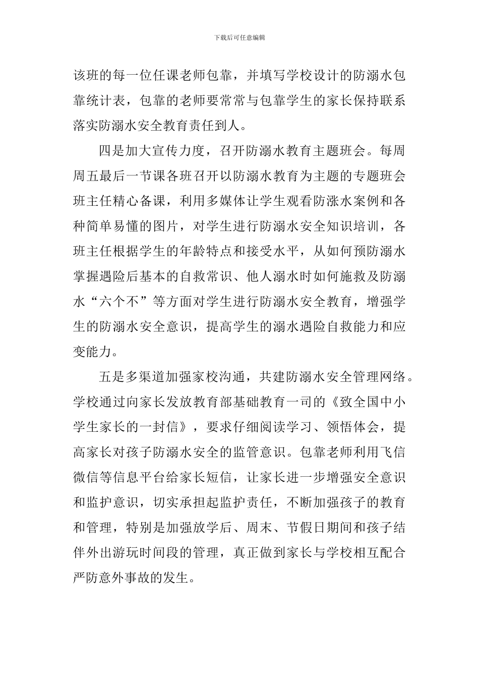 小学落实学生防溺水安全教育工作总结_第2页