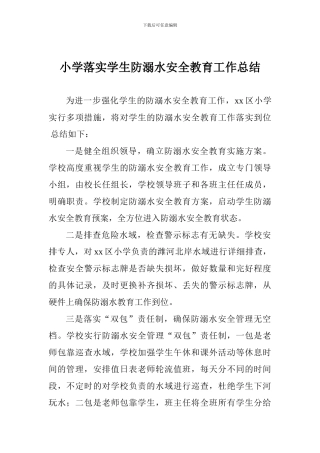 小学落实学生防溺水安全教育工作总结