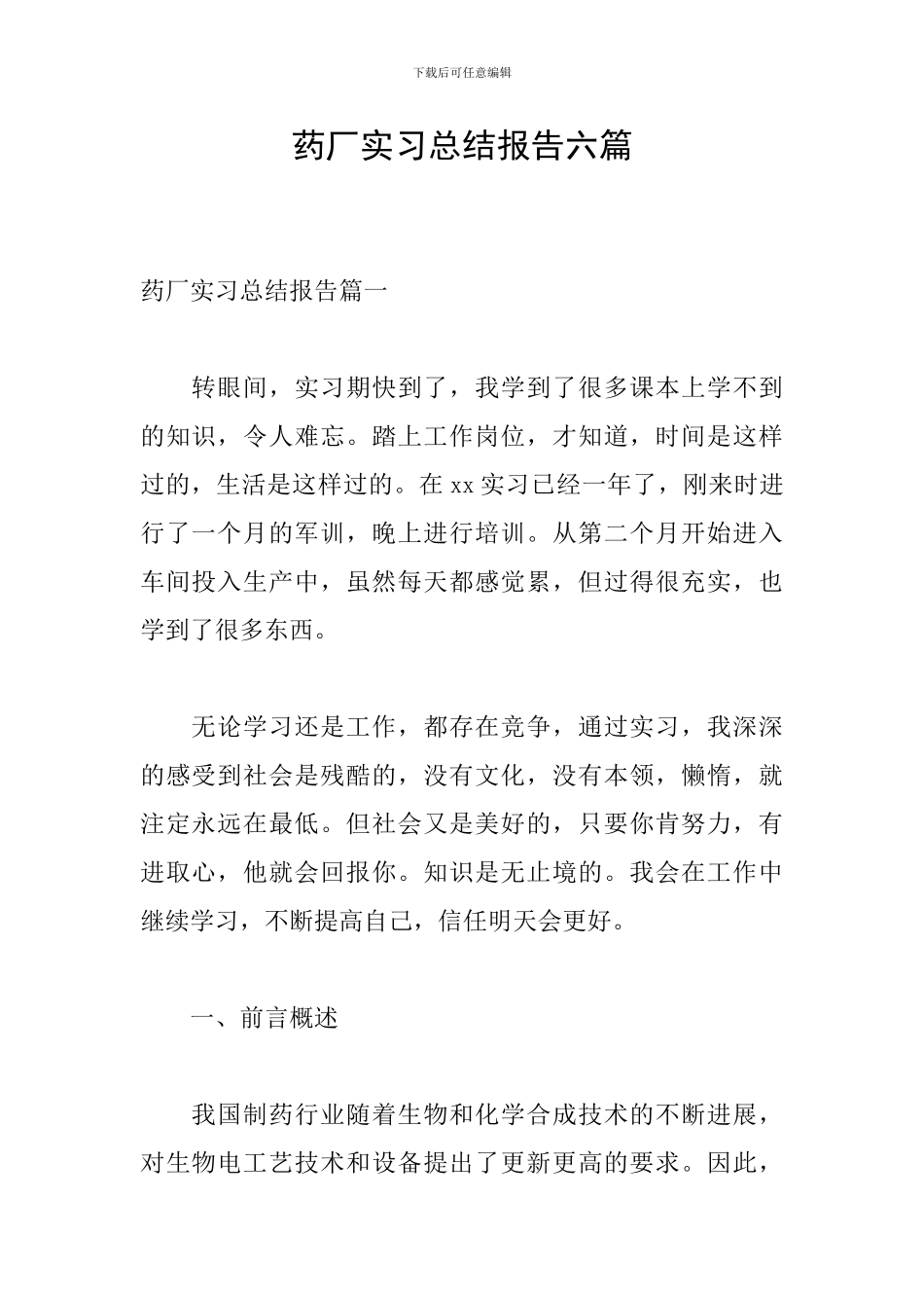 药厂实习总结报告六篇_第1页