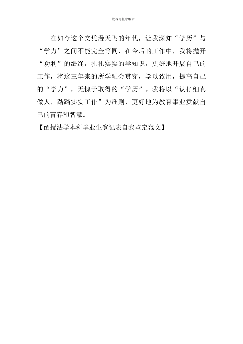 函授法学本科毕业生登记表自我鉴定范文_第2页