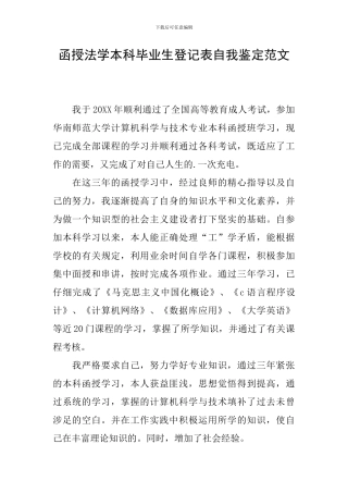 函授法学本科毕业生登记表自我鉴定范文
