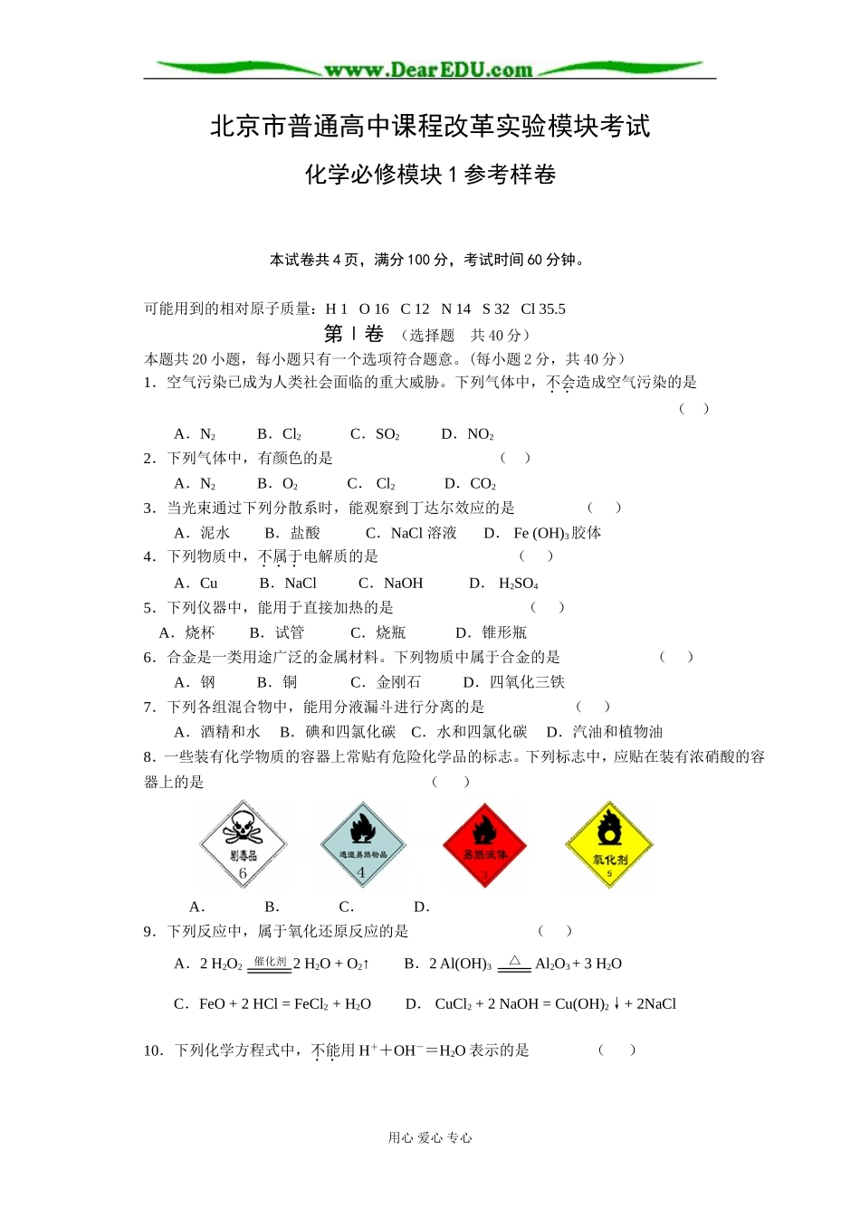 化学必修模块1参考样卷_第1页