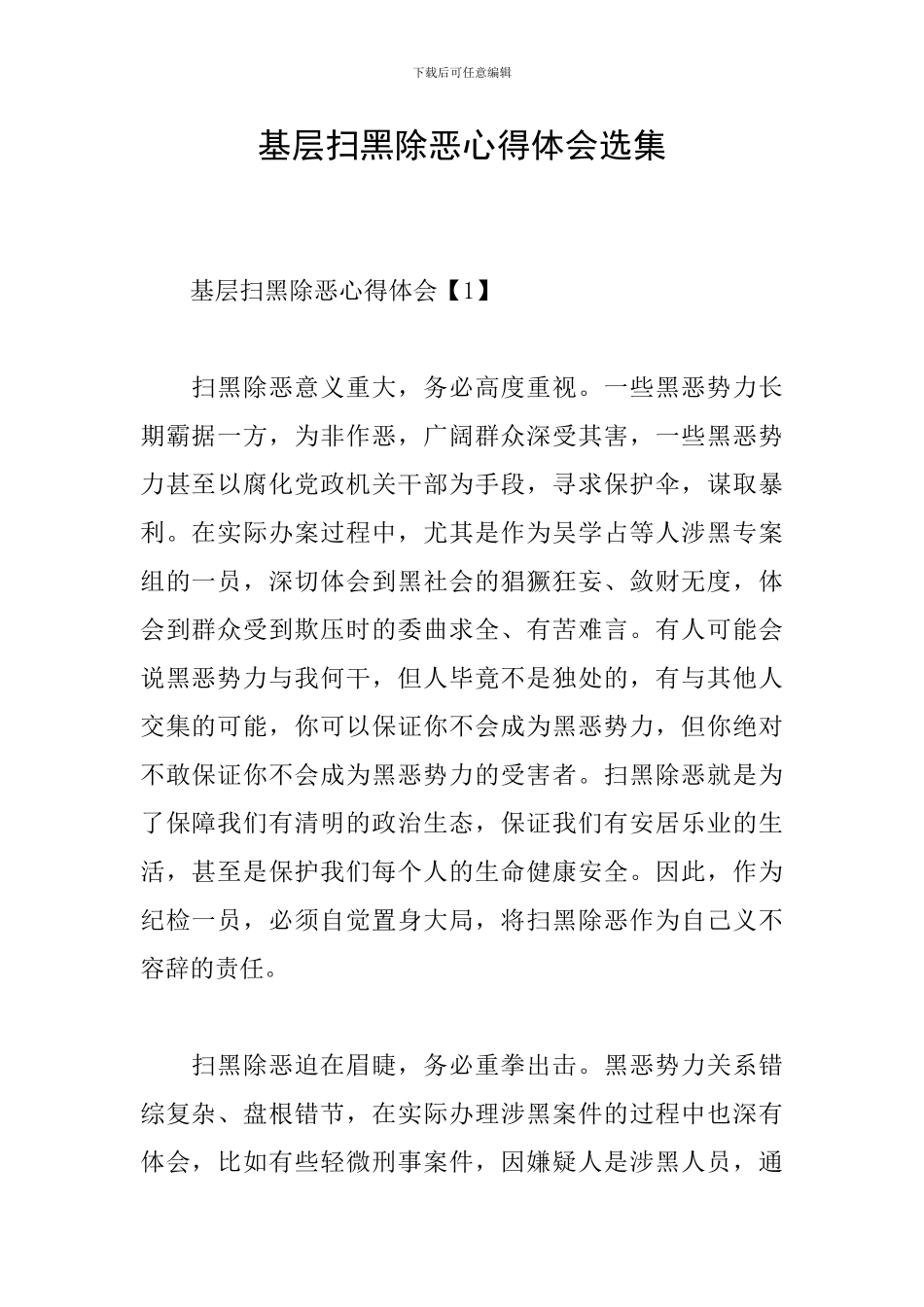 基层扫黑除恶心得体会选集_第1页