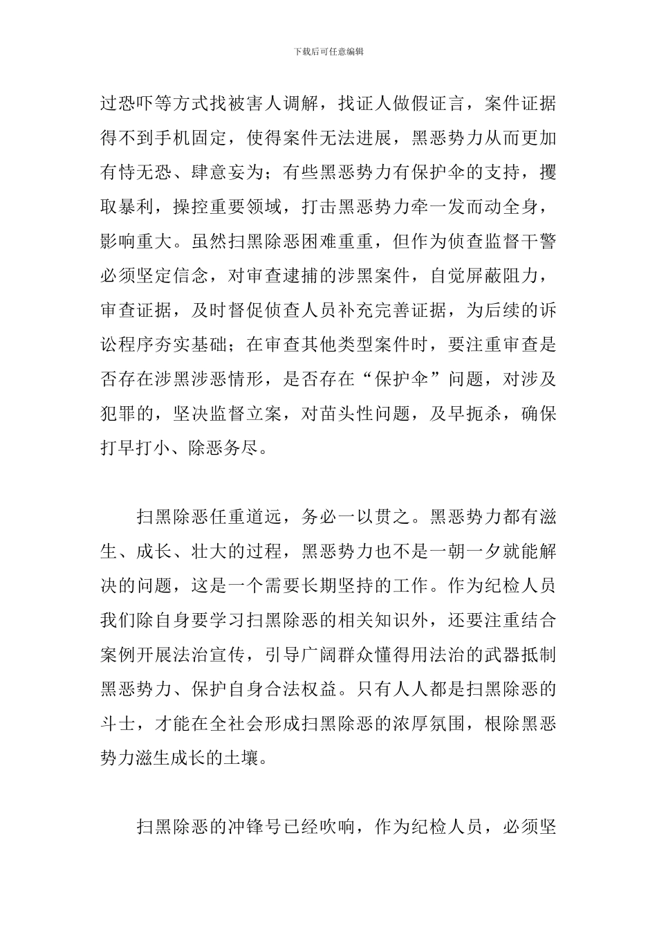 基层扫黑除恶心得体会选集_第2页