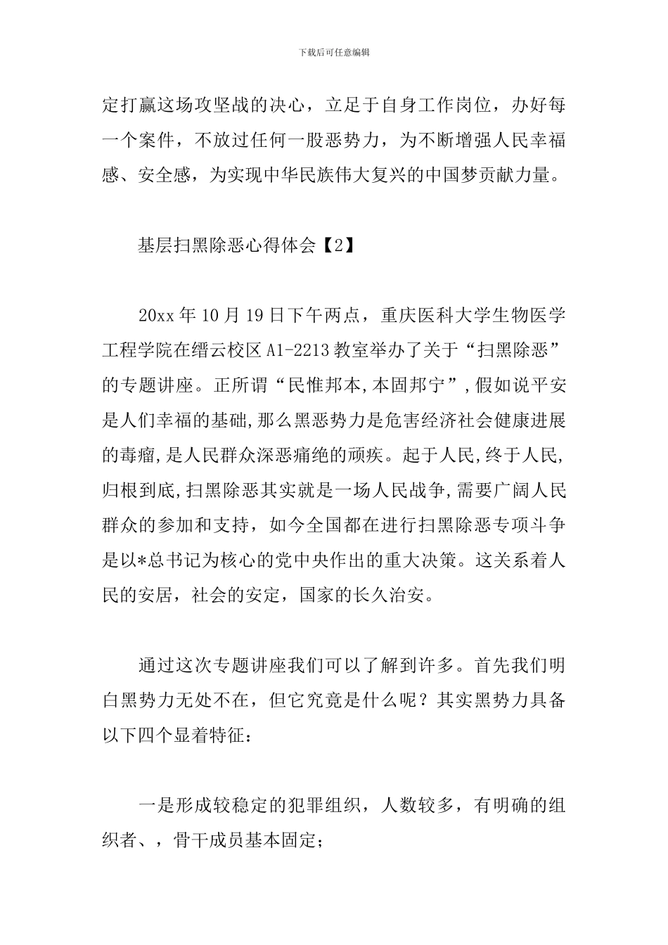 基层扫黑除恶心得体会选集_第3页