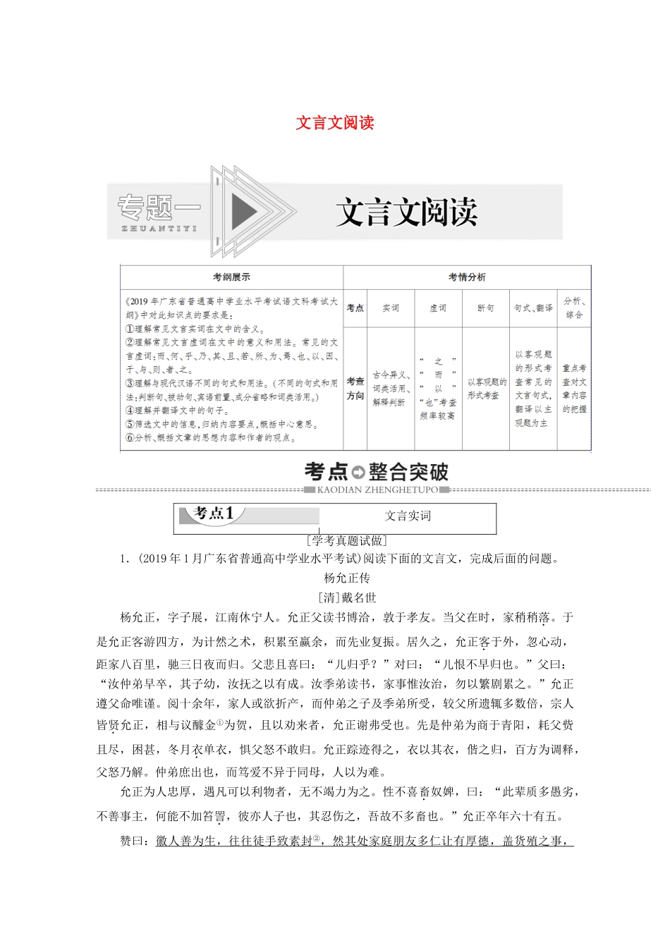 高中语文复习 学业水平测试 第2部分 专题1 文言文阅读教案-人教版高二全册语文教案_第1页