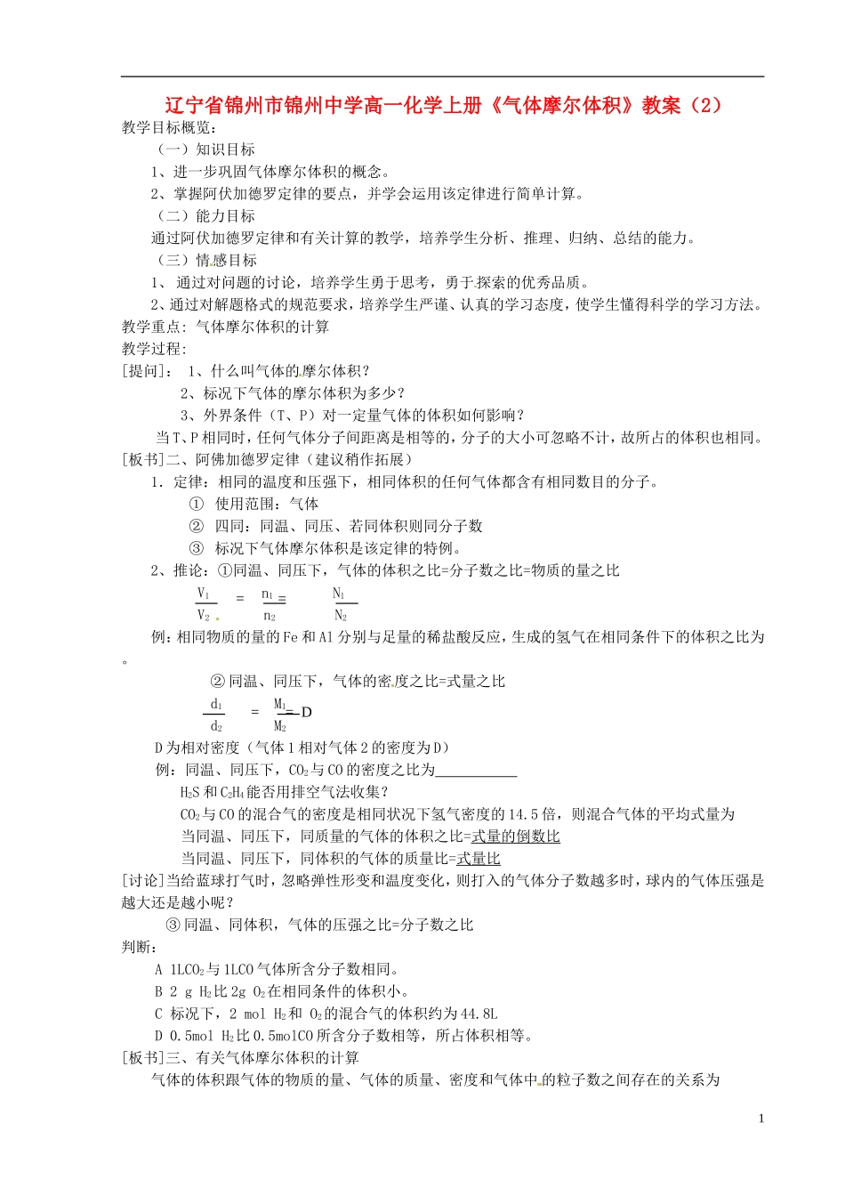 辽宁省锦州市锦州中学高一化学上册《气体摩尔体积》教案（2）_第1页