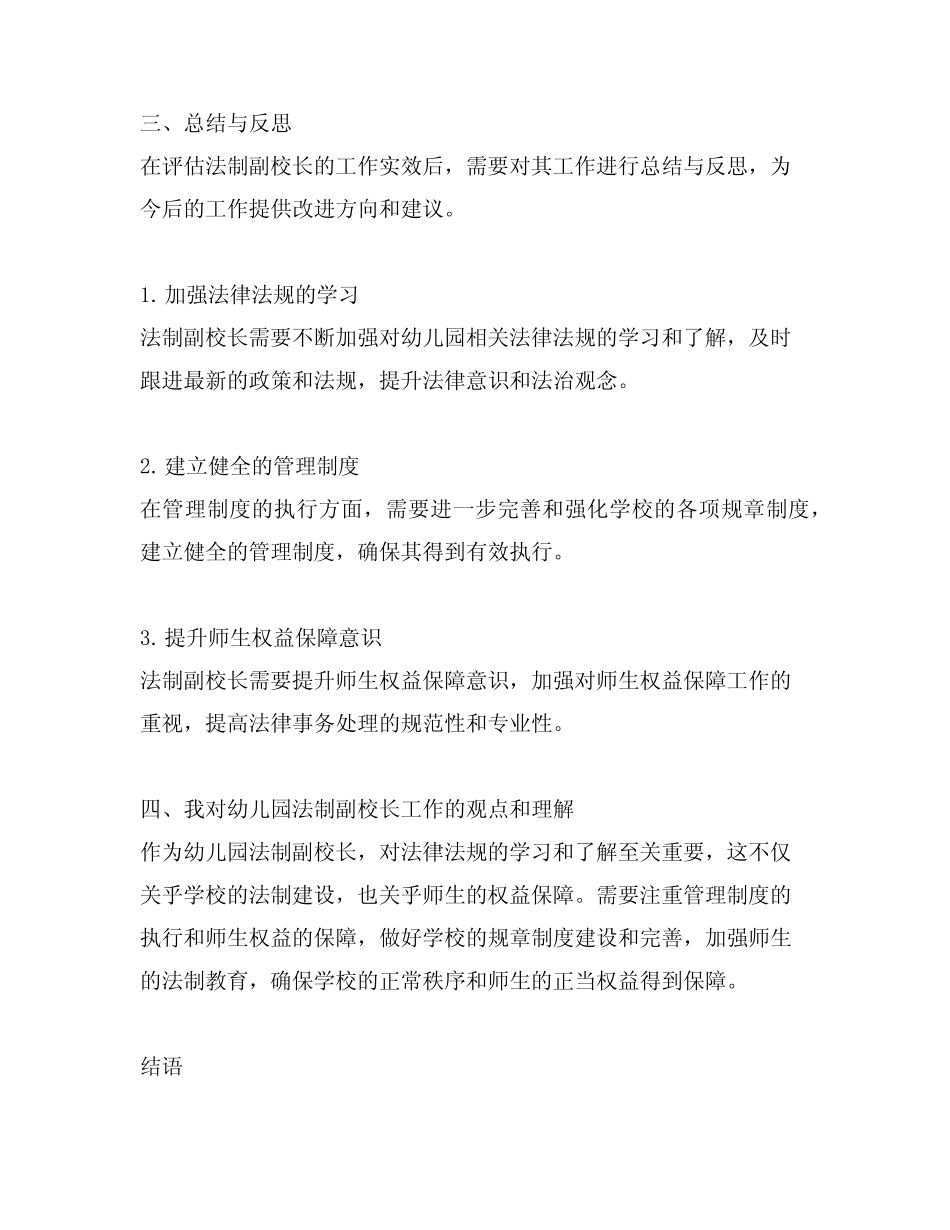 幼儿园法制副校长工作实效评估总结与反思 _第2页