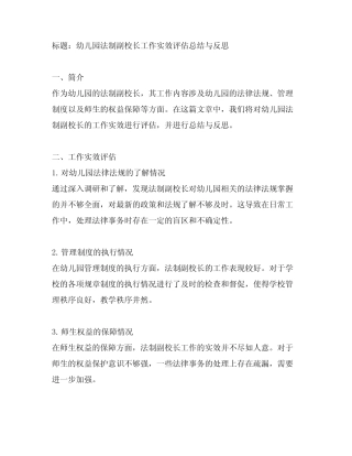 幼儿园法制副校长工作实效评估总结与反思 