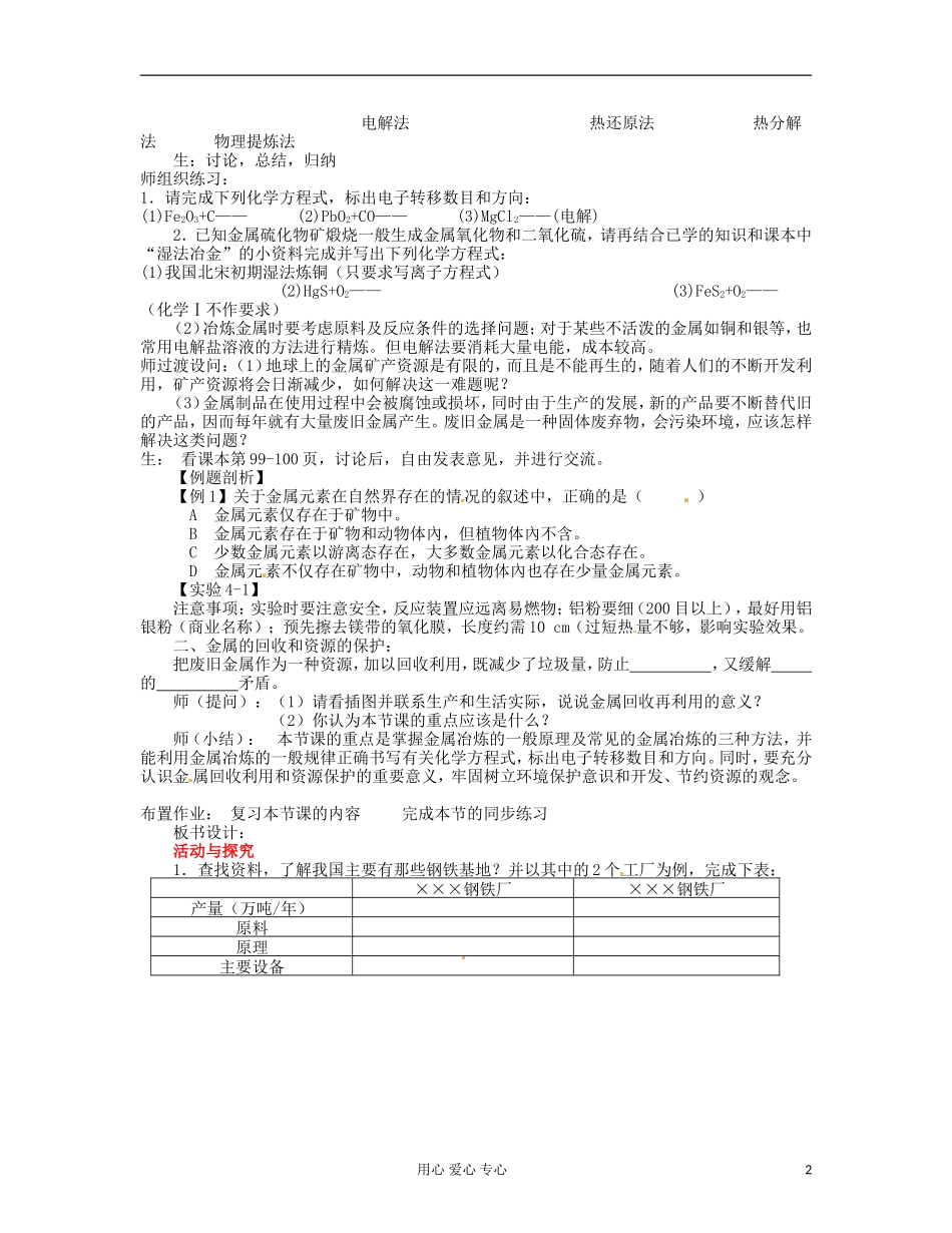 湖北省武汉经济技术开发区第一中学高中化学 《4.1 开发利用金属矿物和海水资源》教案（1） 新人教版必修2_第2页