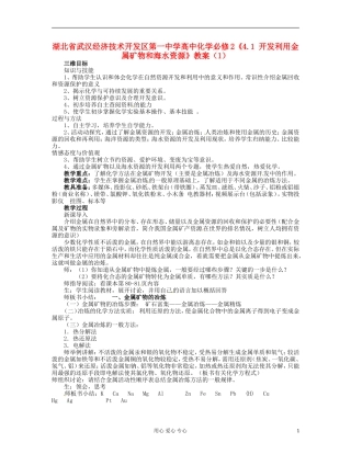湖北省武汉经济技术开发区第一中学高中化学 《4.1 开发利用金属矿物和海水资源》教案（1） 新人教版必修2