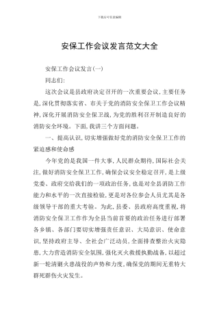 安保工作会议发言范文大全