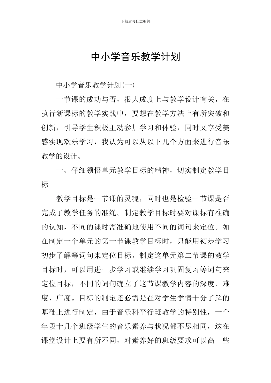 中小学音乐教学计划_第1页