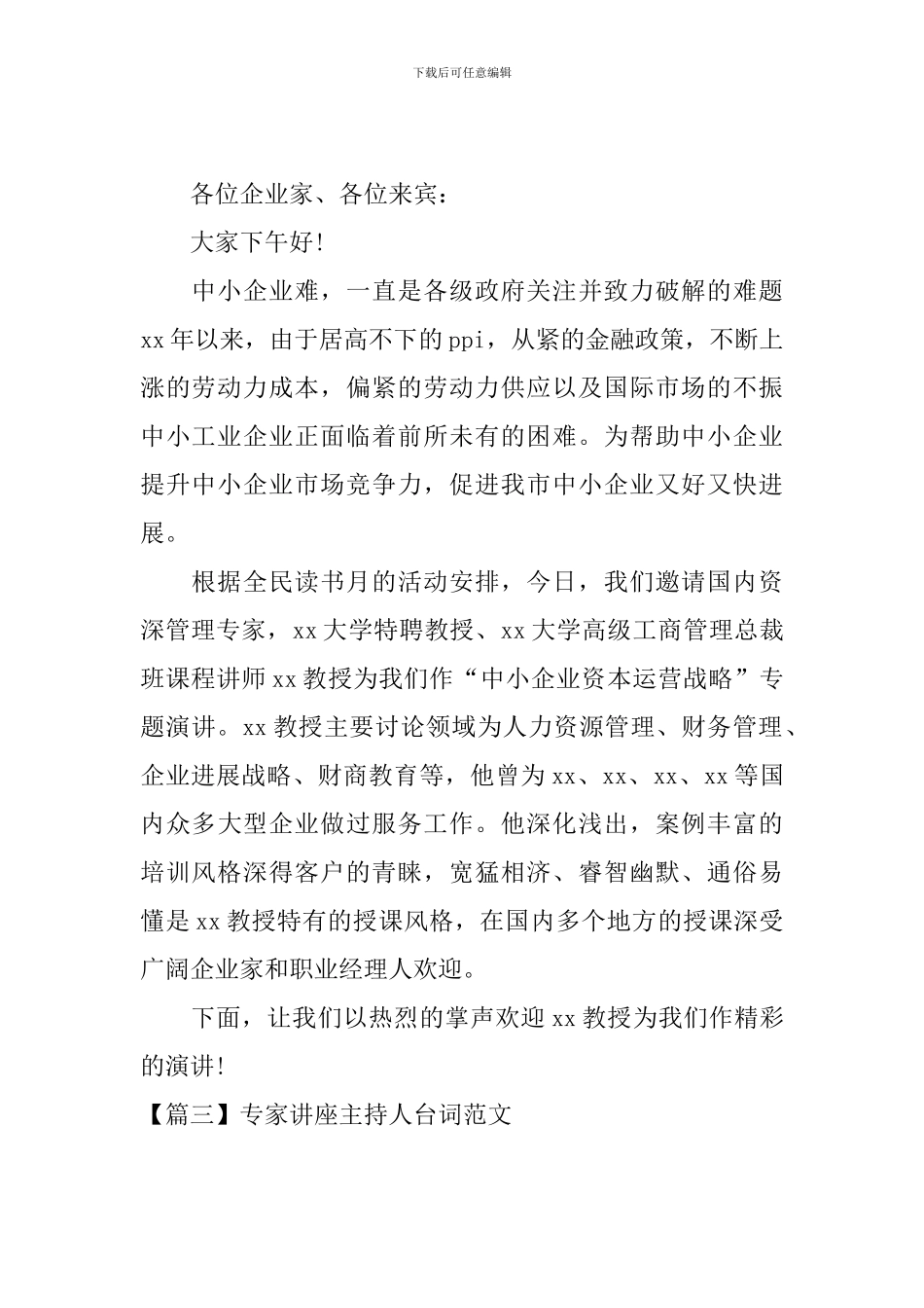 专家讲座主持人台词范文_第2页