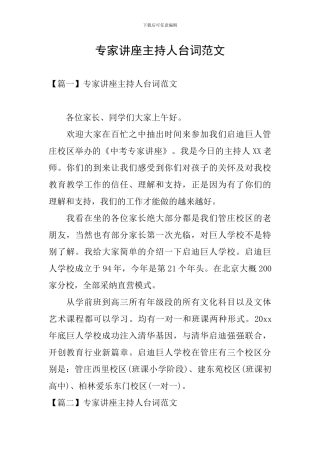 专家讲座主持人台词范文