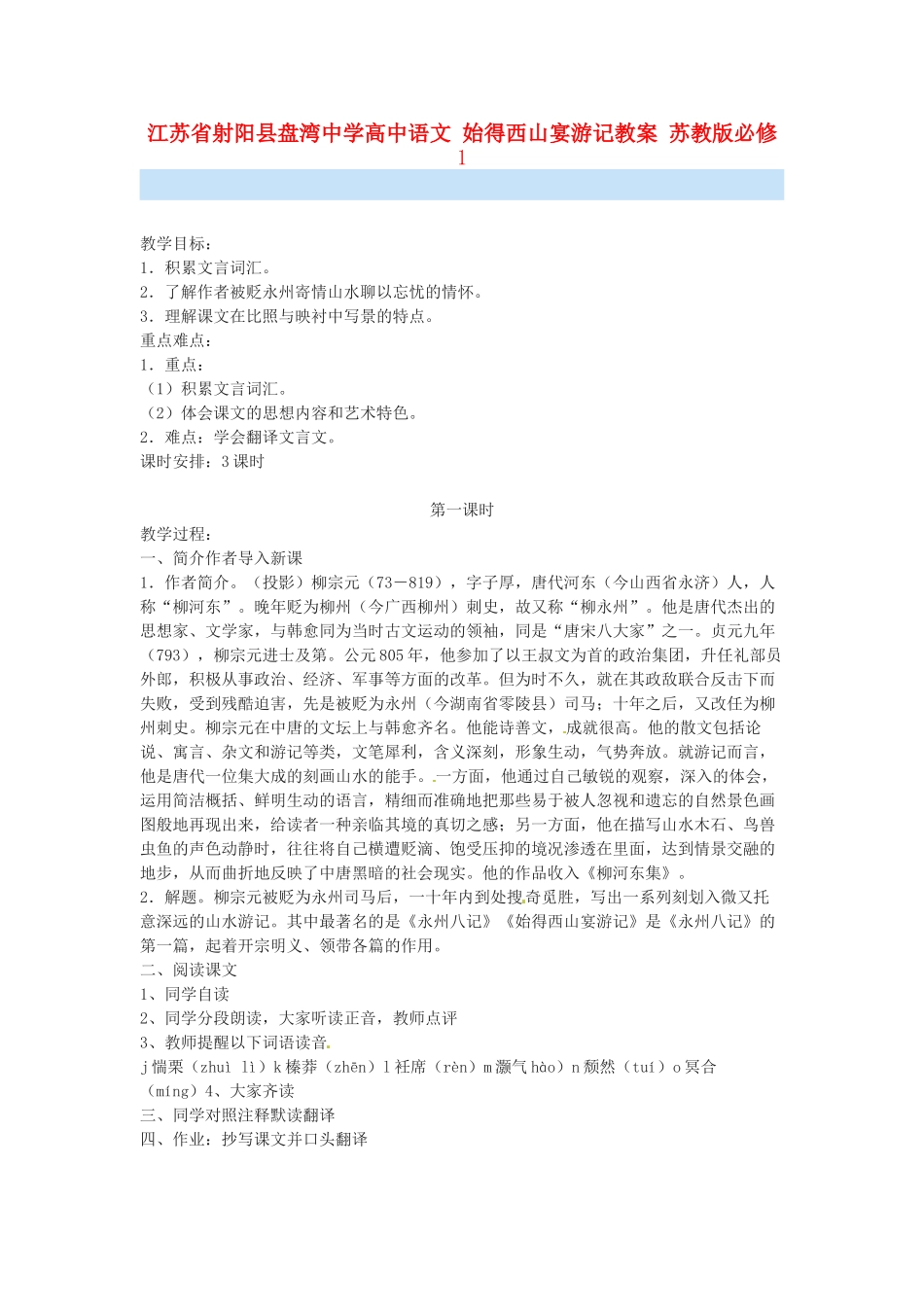 江苏省射阳县盘湾中学高中语文 始得西山宴游记教案 苏教版必修1_第1页