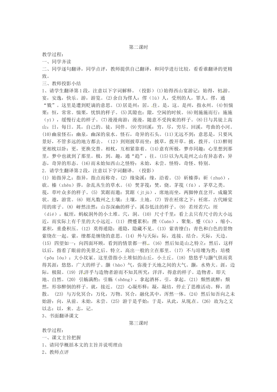 江苏省射阳县盘湾中学高中语文 始得西山宴游记教案 苏教版必修1_第2页