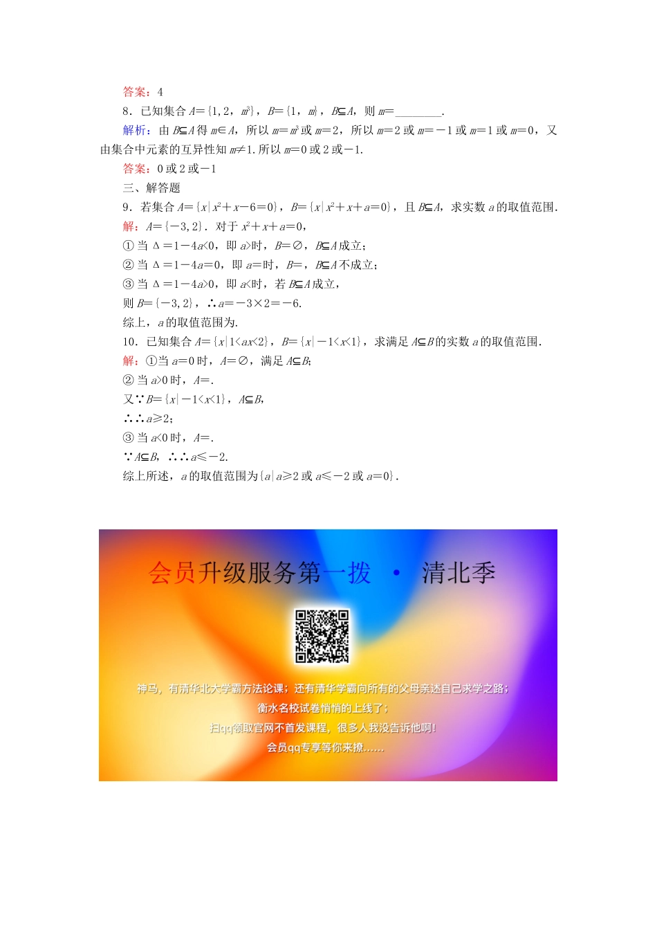 高中数学 第一章 集合与函数概念 1.1.2 集合间的基本关系 第3课时 集合间的基本关系练习 新人教A版必修1-新人教A版高一必修1数学试题_第2页
