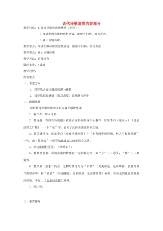 广东省天河区高考语文二轮复习 诗歌鉴赏内容部分（第1课时）教学设计-人教版高三全册语文教案