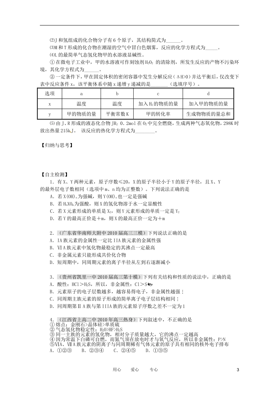 江苏省兴化市2011高三化学二轮复习 专题六 元素周期表和元素周期律 指导性教案_第3页
