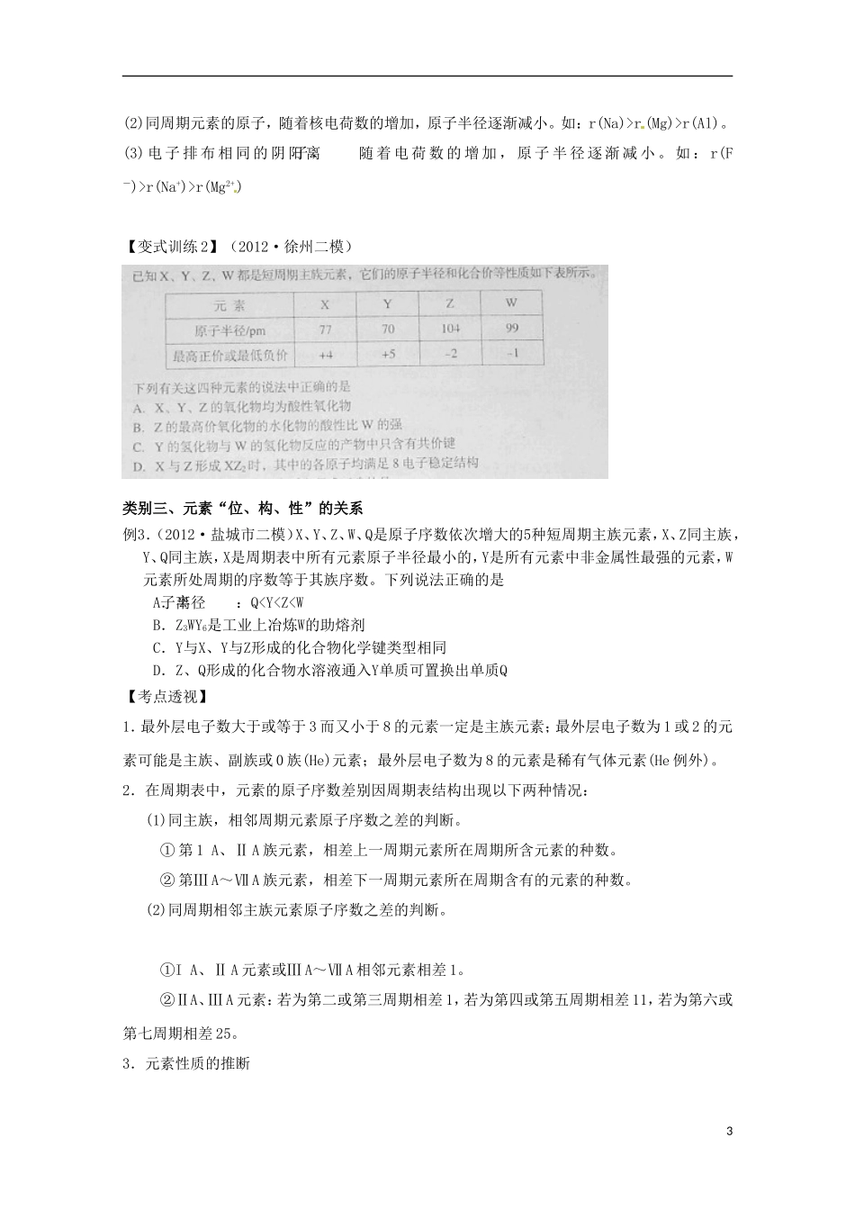 江苏省2013年高考化学二轮 专题七 物质结构与元素周期律最新讲义_第3页