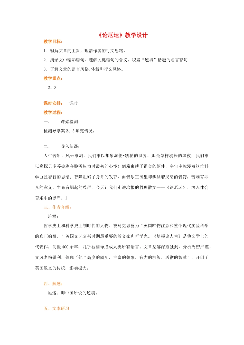 山东省临清三中11-12学年高中语文 5.3.4《论厄运》教案 苏教版必修5_第1页