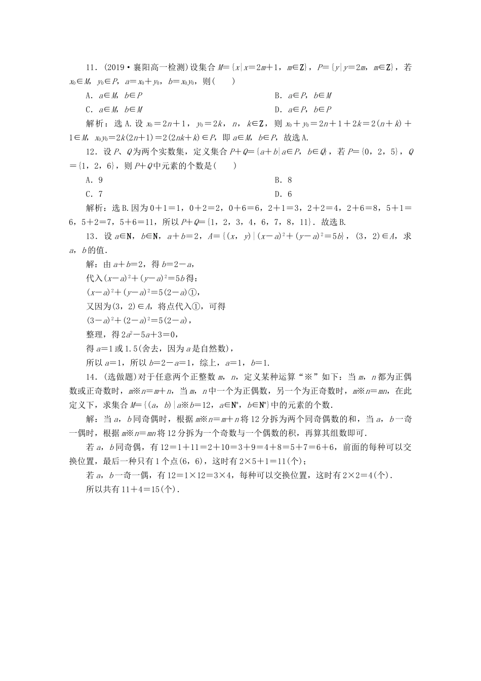 高中数学 第一章 集合与函数概念 1.1.1 集合的含义与表示（第2课时）集合的表示应用案巩固提升 新人教A版必修1-新人教A版高一必修1数学试题_第3页