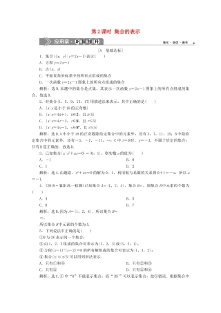 高中数学 第一章 集合与函数概念 1.1.1 集合的含义与表示（第2课时）集合的表示应用案巩固提升 新人教A版必修1-新人教A版高一必修1数学试题