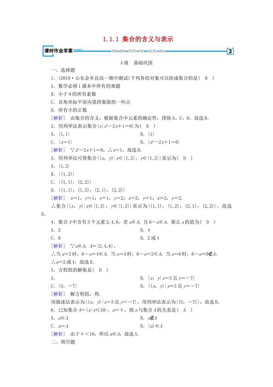 高中数学 第一章 集合与函数概念 1.1.1 集合的含义与表示课时作业（含解析）新人教A版必修1-新人教A版高一必修1数学试题_第1页