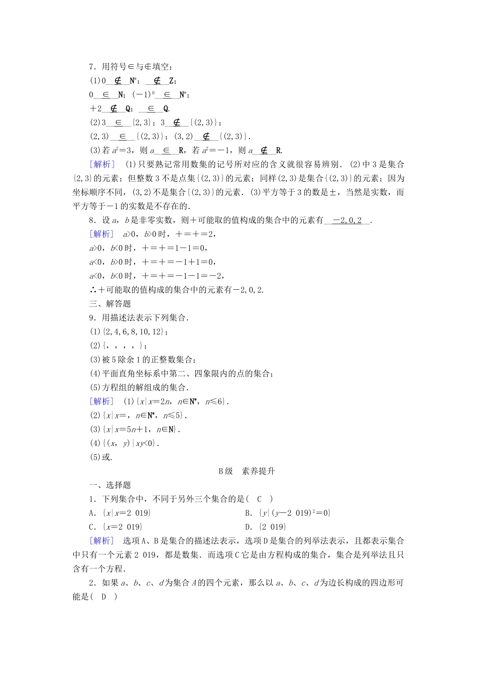 高中数学 第一章 集合与函数概念 1.1.1 集合的含义与表示课时作业（含解析）新人教A版必修1-新人教A版高一必修1数学试题_第2页