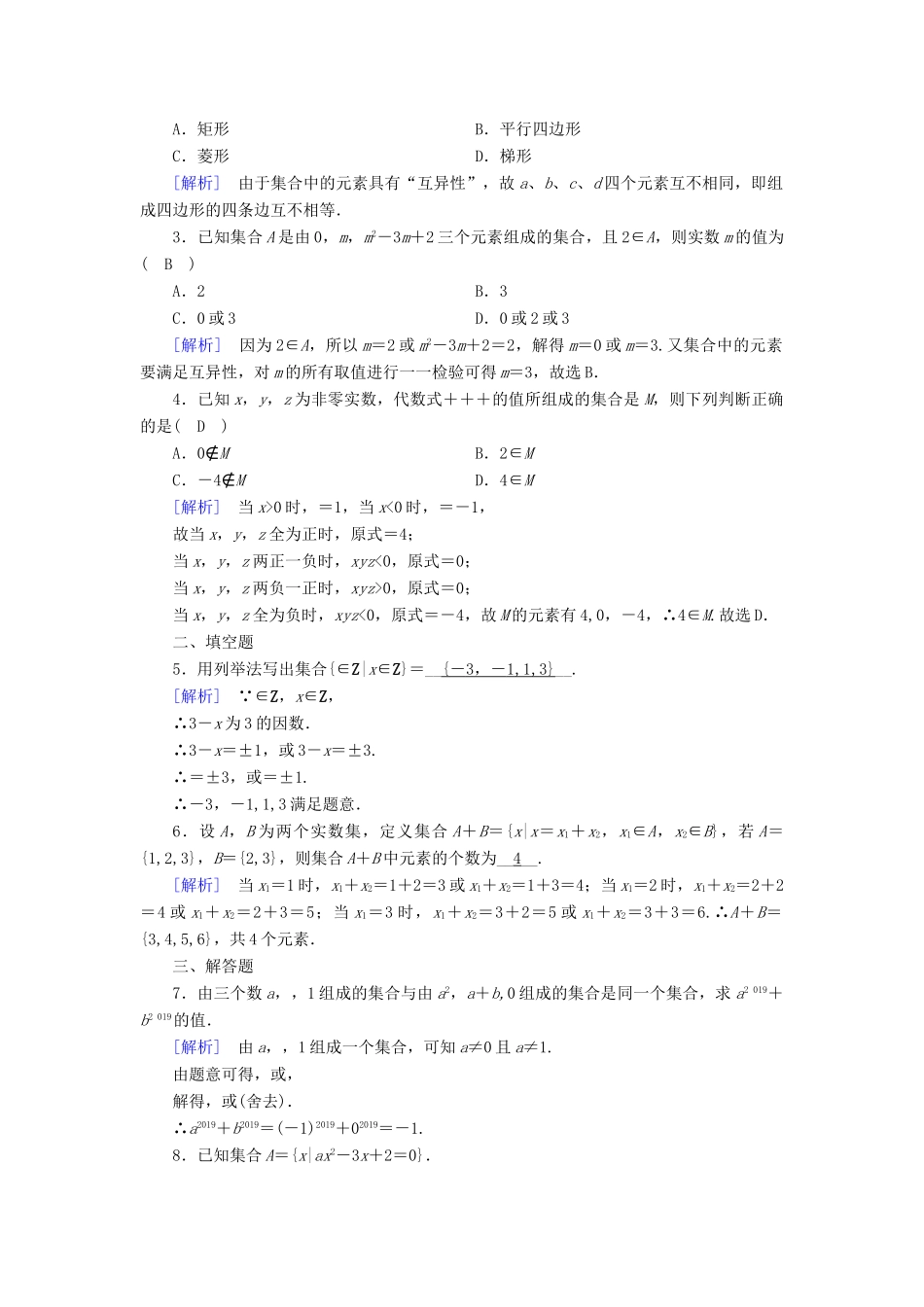 高中数学 第一章 集合与函数概念 1.1.1 集合的含义与表示课时作业（含解析）新人教A版必修1-新人教A版高一必修1数学试题_第3页