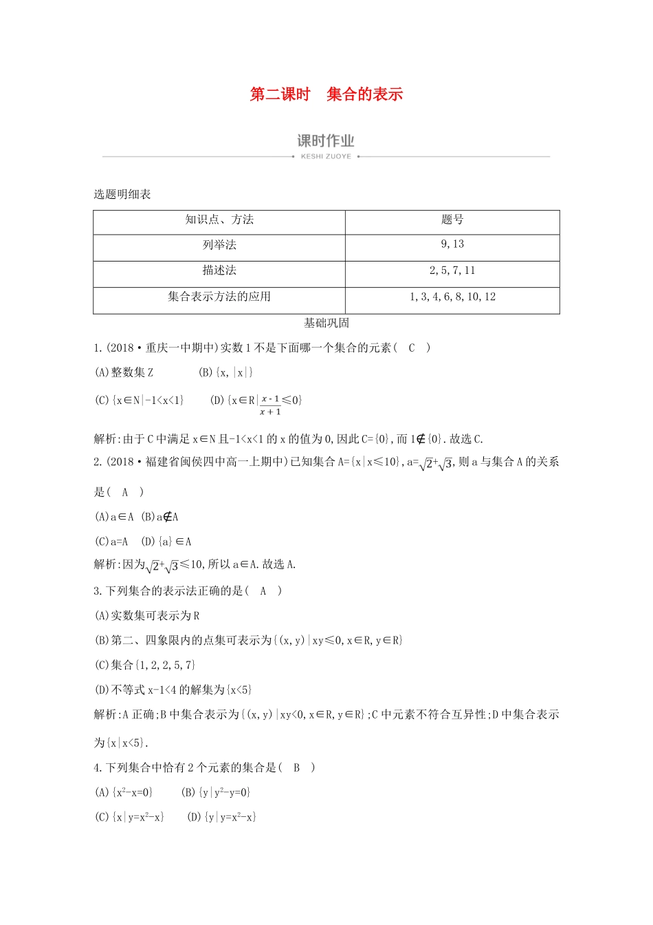 高中数学 第一章 集合与函数概念 1.1.1 集合的含义与表示 第二课时 集合的表示课时作业 新人教A版必修1-新人教A版高一必修1数学试题_第1页
