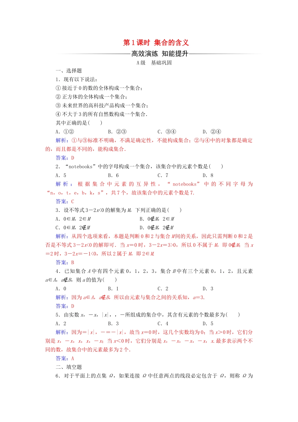 高中数学 第一章 集合与函数概念 1.1.1 集合的含义与表示 第1课时 集合的含义练习（含解析）新人教A版必修1-新人教A版高一必修1数学试题_第1页