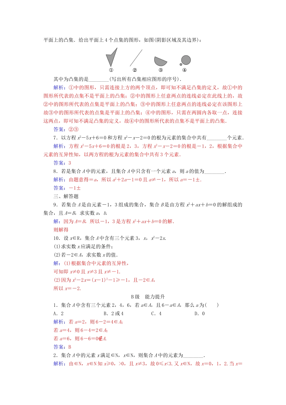 高中数学 第一章 集合与函数概念 1.1.1 集合的含义与表示 第1课时 集合的含义练习（含解析）新人教A版必修1-新人教A版高一必修1数学试题_第2页