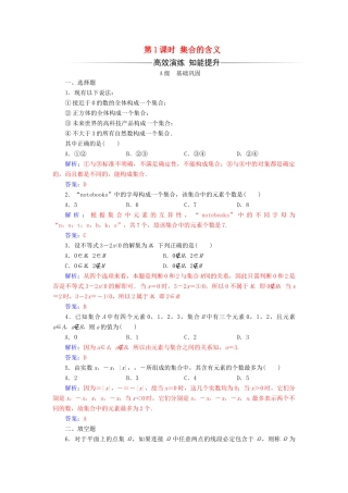 高中数学 第一章 集合与函数概念 1.1.1 集合的含义与表示 第1课时 集合的含义练习（含解析）新人教A版必修1-新人教A版高一必修1数学试题