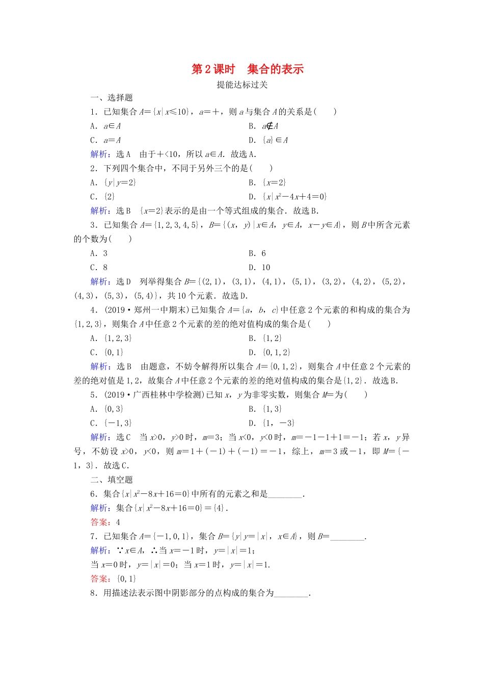 高中数学 第一章 集合与函数概念 1.1.1 集合的含义与表示 第2课时 集合的表示练习 新人教A版必修1-新人教A版高一必修1数学试题_第1页