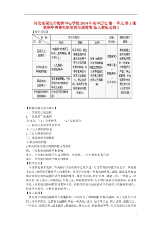 河北省保定市物探中心学校2014年高中历史 第一单元 第2课 秦朝中央集权制度的形成教案 新人教版必修1