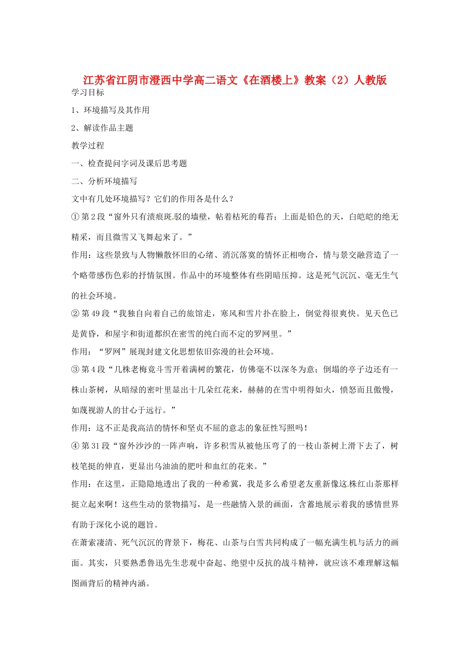 江苏省江阴市澄西中学高二语文《在酒楼上》教案（2）人教版_第1页