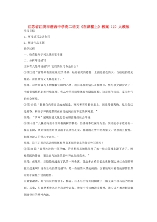 江苏省江阴市澄西中学高二语文《在酒楼上》教案（2）人教版